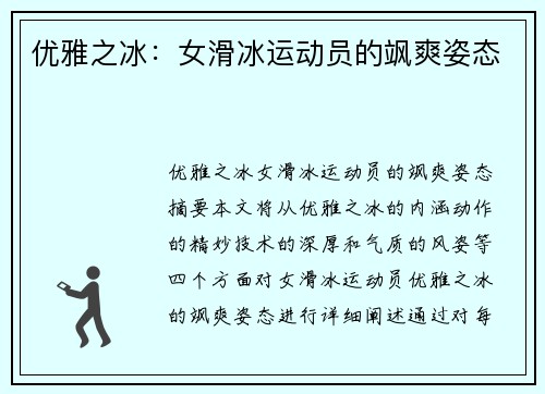 优雅之冰：女滑冰运动员的飒爽姿态