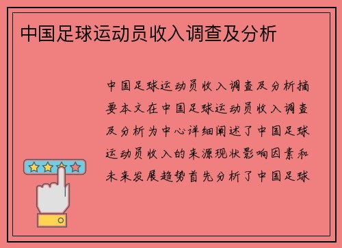 中国足球运动员收入调查及分析