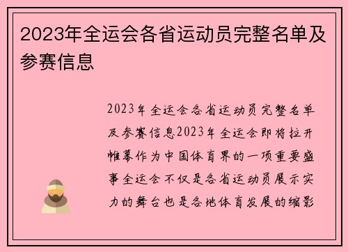 2023年全运会各省运动员完整名单及参赛信息