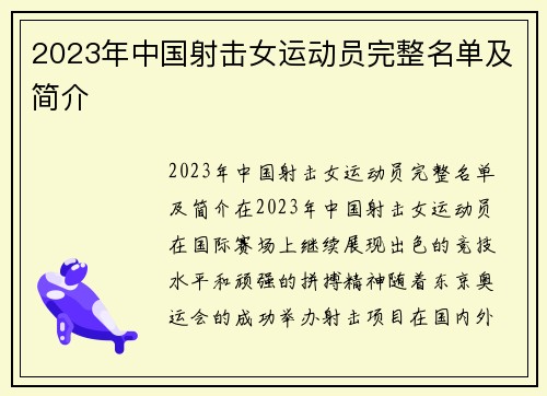2023年中国射击女运动员完整名单及简介
