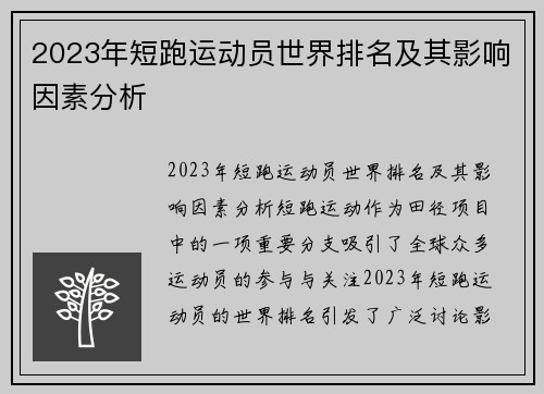 2023年短跑运动员世界排名及其影响因素分析