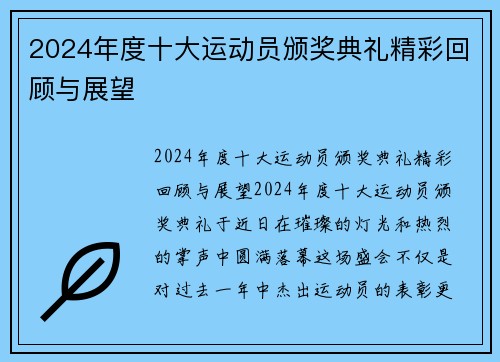 2024年度十大运动员颁奖典礼精彩回顾与展望