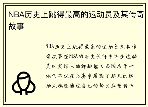 NBA历史上跳得最高的运动员及其传奇故事