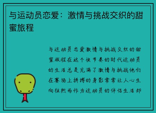 与运动员恋爱：激情与挑战交织的甜蜜旅程