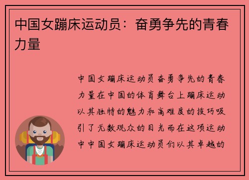 中国女蹦床运动员：奋勇争先的青春力量