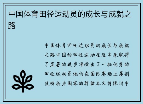 中国体育田径运动员的成长与成就之路