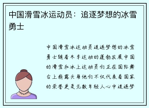 中国滑雪冰运动员：追逐梦想的冰雪勇士