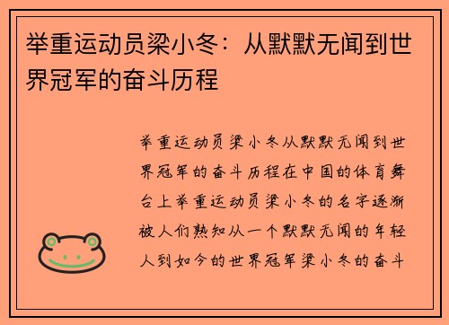 举重运动员梁小冬：从默默无闻到世界冠军的奋斗历程