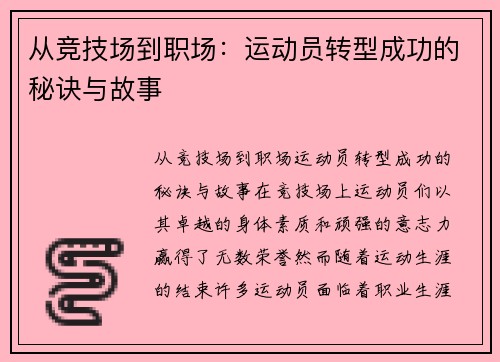 从竞技场到职场：运动员转型成功的秘诀与故事