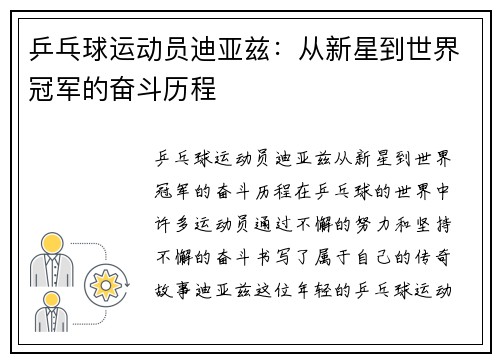 乒乓球运动员迪亚兹：从新星到世界冠军的奋斗历程