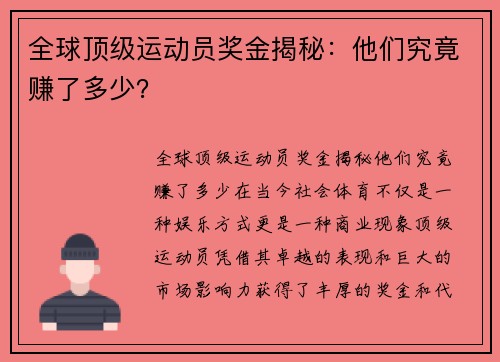 全球顶级运动员奖金揭秘：他们究竟赚了多少？