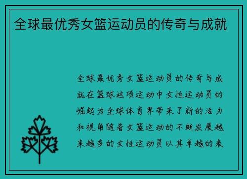 全球最优秀女篮运动员的传奇与成就