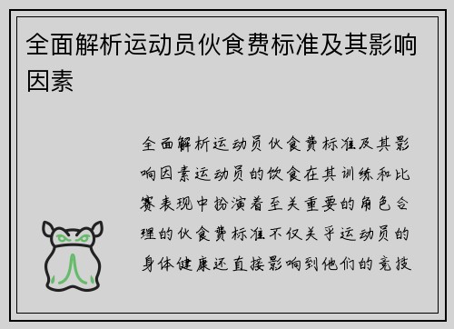 全面解析运动员伙食费标准及其影响因素