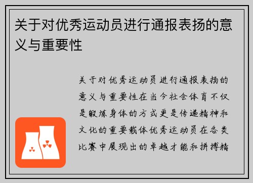 关于对优秀运动员进行通报表扬的意义与重要性