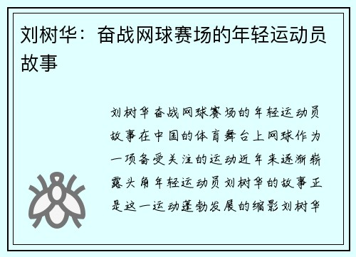 刘树华：奋战网球赛场的年轻运动员故事