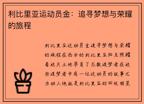 利比里亚运动员金：追寻梦想与荣耀的旅程