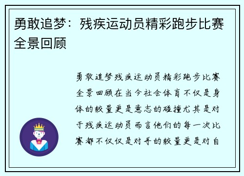 勇敢追梦：残疾运动员精彩跑步比赛全景回顾