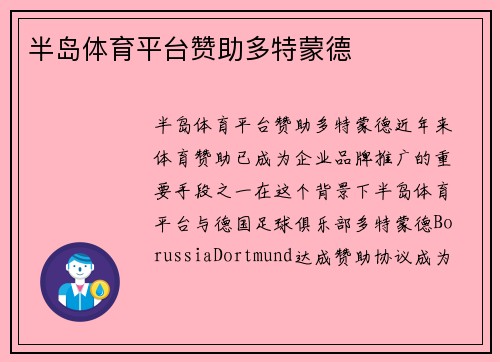 半岛体育平台赞助多特蒙德