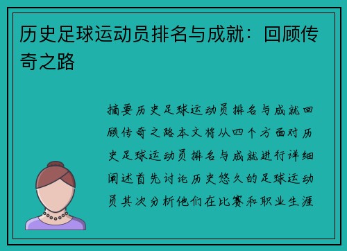 历史足球运动员排名与成就：回顾传奇之路